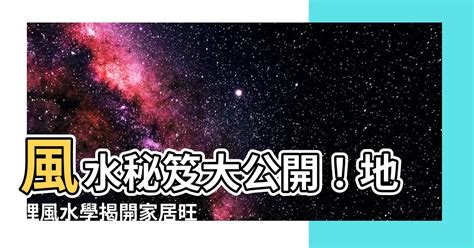 風水地理學|地理風水學全面解析：從山川到水系的玄機